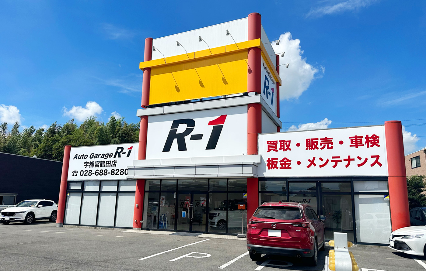 AutoGarage R-1 宇都宮鶴田店